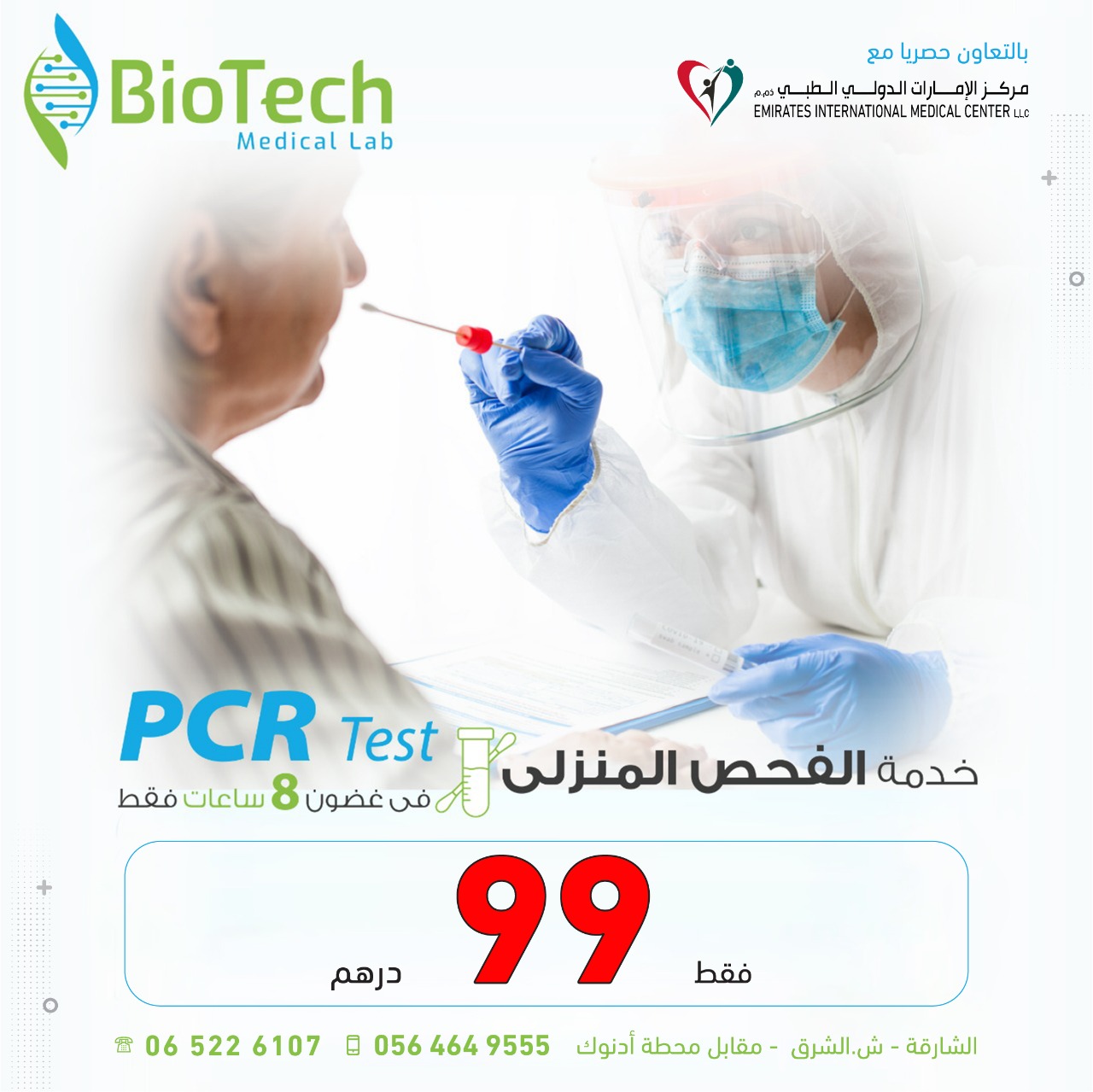 كورونا الخدمة المنزلية/ PCR test home service